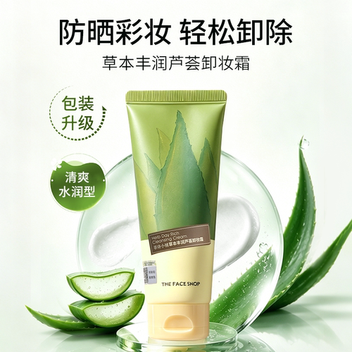 LG韩国thefaceshop菲诗小铺草本芦荟卸妆霜面部卸妆膏清爽保湿女