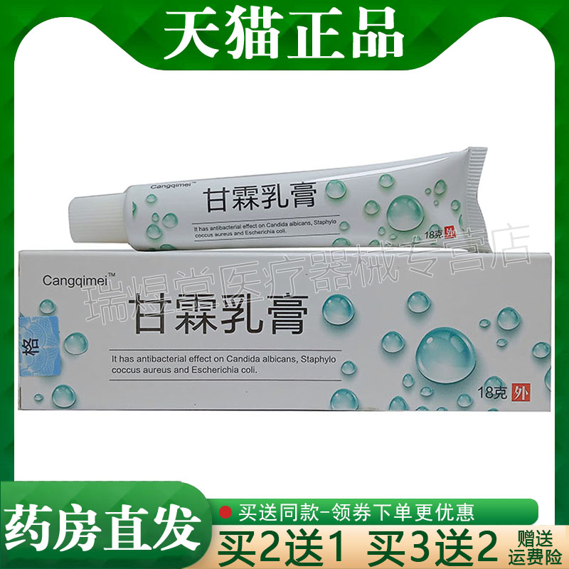 买2送1，买5送3】正品 Cangqimei甘霖乳膏18g苍淇美皮肤软膏
