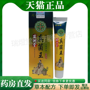 【认准正品】问今朝苗渊堂真菌王乳膏20g皮肤外用草本软膏s