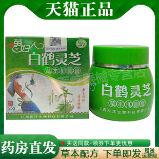 【药房同款】雨林草 苗妇人白鹤灵芝草本乳膏25g皮肤外用