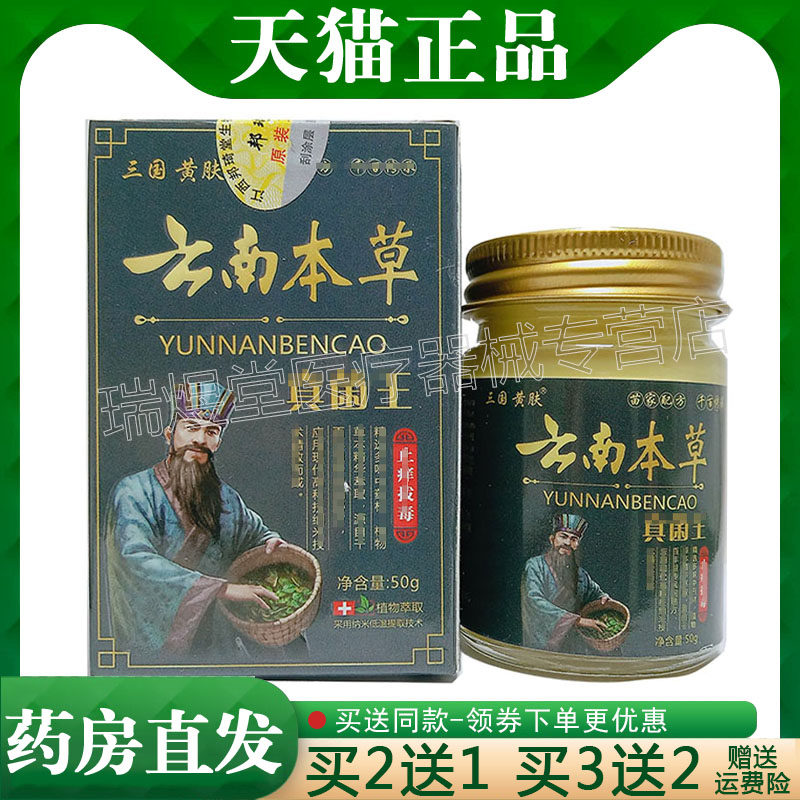 买2送1，买5送4】正品 三国黄肤云南本草真菌王乳膏50g外用膏