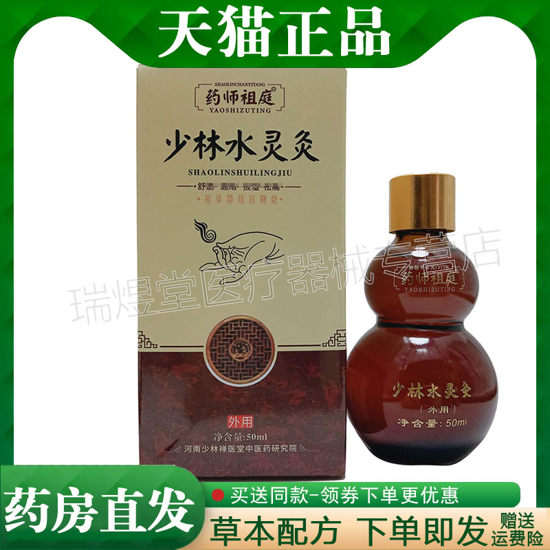【药房同售】正品 药师祖庭少林水灵灸50ml外用液
