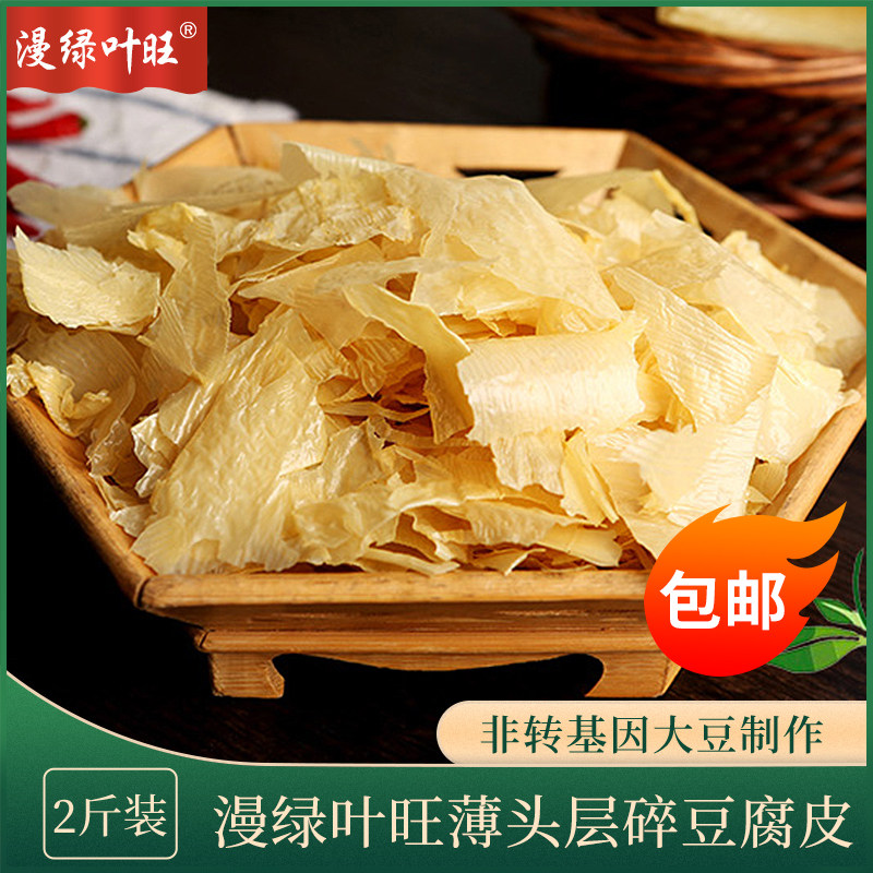 漫绿食品薄豆腐皮衣头层碎豆腐皮油豆皮腐竹皮干货2斤包邮豆制品