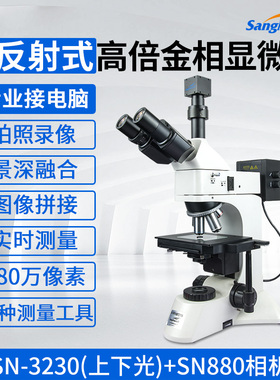 SangNond微测 超清三目金相显微镜专业级接电脑带测量软件高清高倍放大镜工业材料芯片半导体分析SN3230/3203