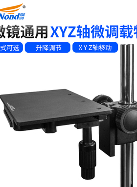 SangNond金相生物显微镜配件移动载物平台大行程带微调 XYZ三轴横纵向360度数显读数精密工作台