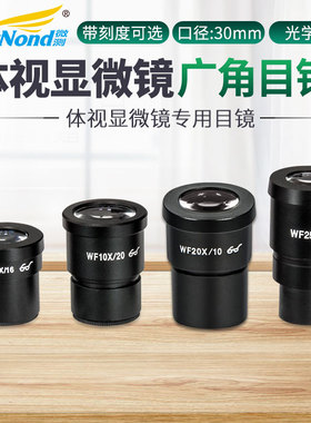 WF体视显微镜配件 显微镜目镜 广角带刻度目镜带尺镜头10倍15倍20倍25倍带分刻度尺测量分划板 接口直径30mm