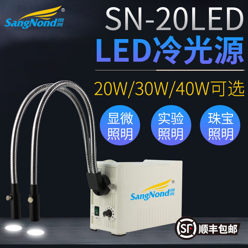 SN-20LED冷光源光纤20W/30W/40W医用工业用冷光源LED灯显微镜辅助照明灯医疗双支分叉硬管科研教学亮度可调