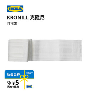 IKEA宜家KRONILL克隆尼打褶带窗帘配件布带条窗帘辅料布带现代