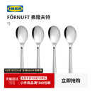 IKEA宜家FORNUFT弗隆夫特勺子套装 不锈钢西餐餐具四件套简约现代