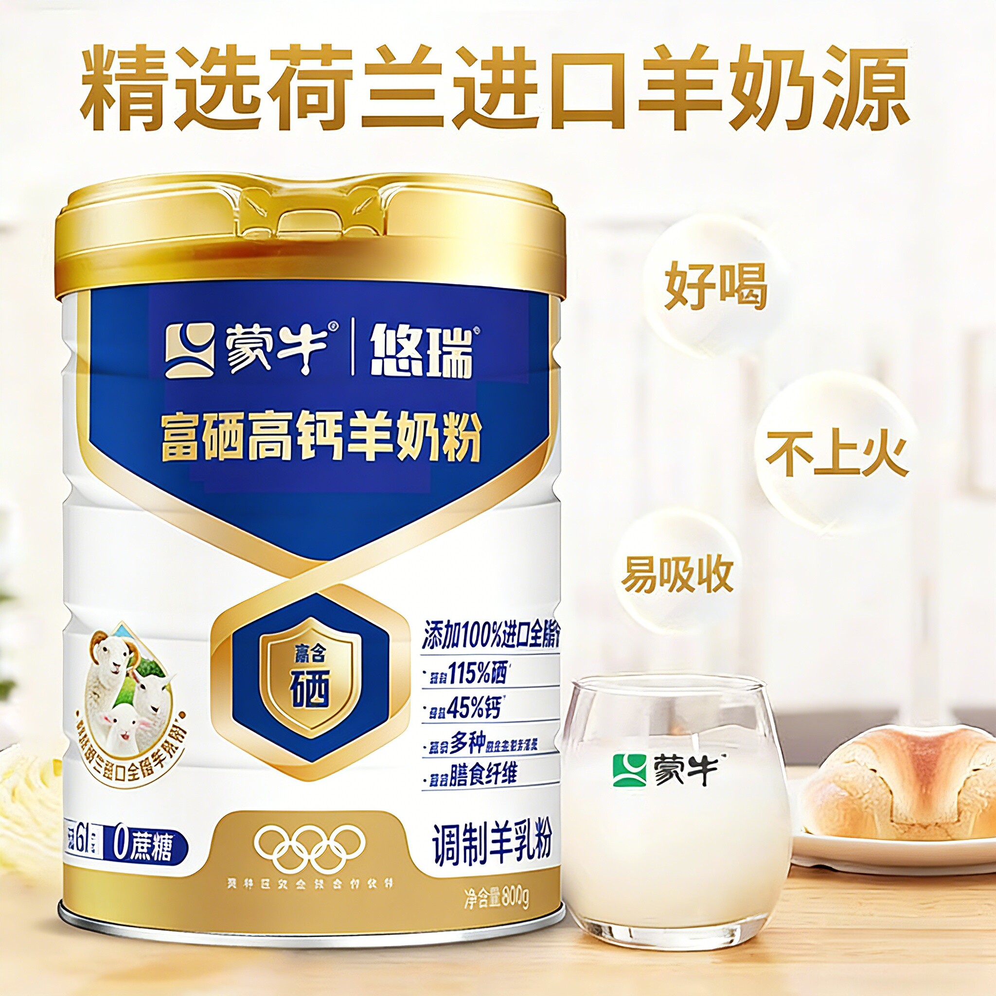 蒙牛悠瑞富硒高钙羊奶粉800g学生成人老人中老年羊奶粉官方旗舰店