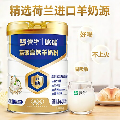 蒙牛正品悠瑞富硒高钙羊奶粉800g