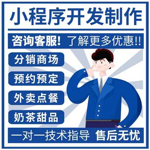 小程序开发商城点餐小程序搭建全行业分销商城活动报名永久搭建
