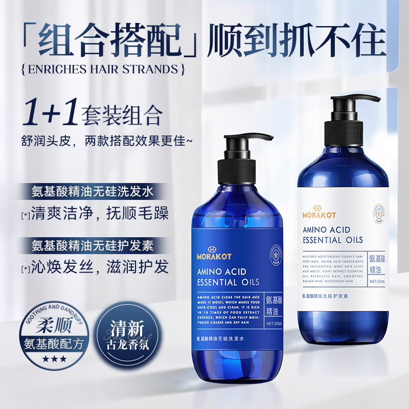 莫拉克氨基酸精油无硅洗护套装