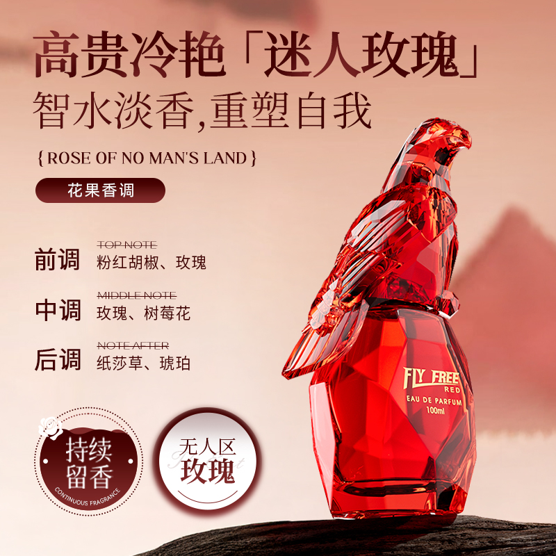 无人区玫瑰香水自由飞翔