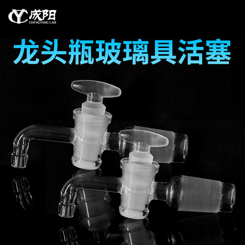 龙头瓶具活塞玻璃阀门接头19/24/29mm实验室化玻耗材