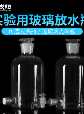 玻璃放水瓶下口瓶龙头瓶耐高温水准瓶2500/5000/10000/20000ml实验室龙头瓶活塞19/24/29#