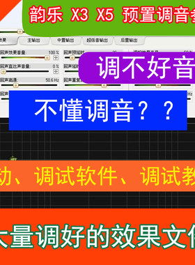 韵乐X3X5前级效果器ktv调音效果文件调音软件家用效果K歌参数人气
