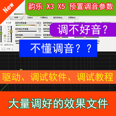 韵乐X3X5前级效果器ktv调音效果文件调音软件家用效果K歌参数人气