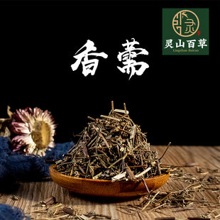 灵山百草 中药材 香需 香儒 香薷 香薷草无硫