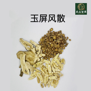 灵山百草 玉屏风散 中药材 出自(究原方)录自(医方类聚)