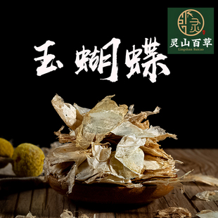 灵山百草  玉蝴蝶 花木蝴蝶 干花 千张纸泡水 50~500g