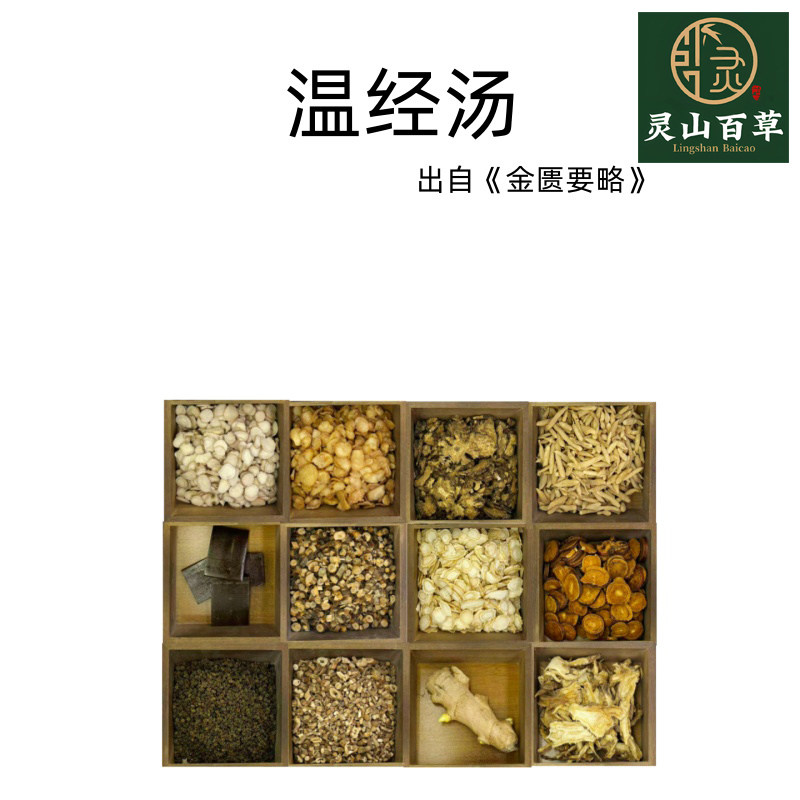 灵山百草温经汤出自《金贵要略》中药材原材料半夏阿胶人参炙甘草