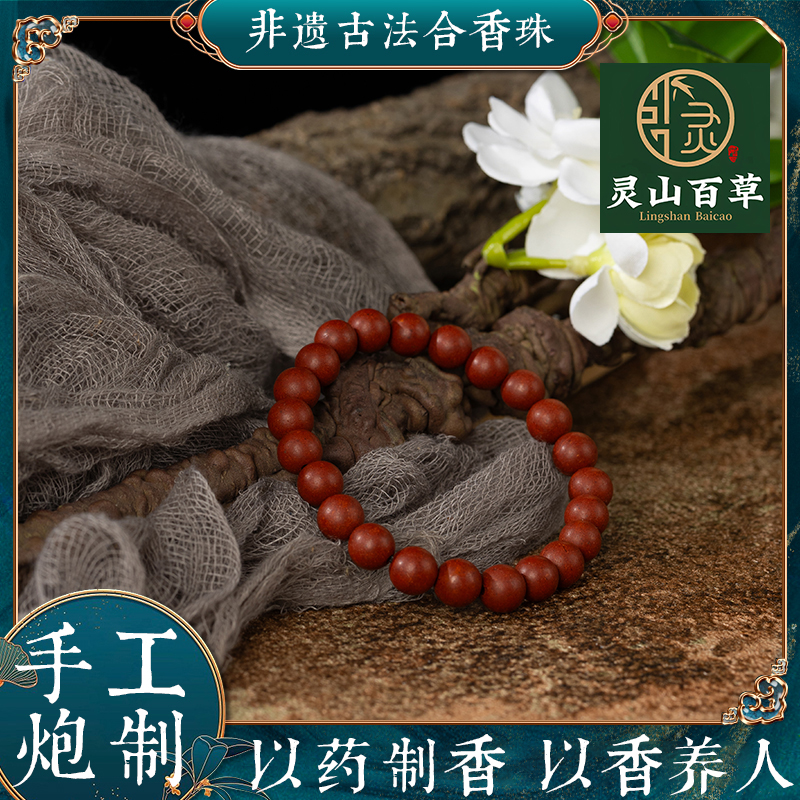 灵山百草 花蕊夫人合香珠 手串天然玫瑰中药草本泥珠古法非遗香珠