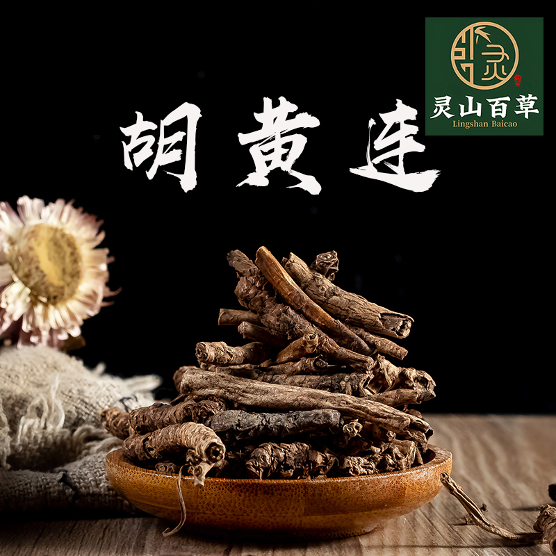 灵山百草中药材 胡黄连 非黄连 西藏特产 胡连 胡黄莲 50~500克