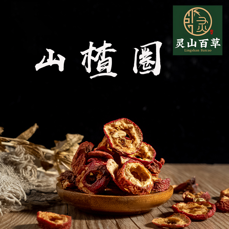 灵山百草山楂圈干 山楂片无核 去核无籽山楂圈 道地无硫 50~500克