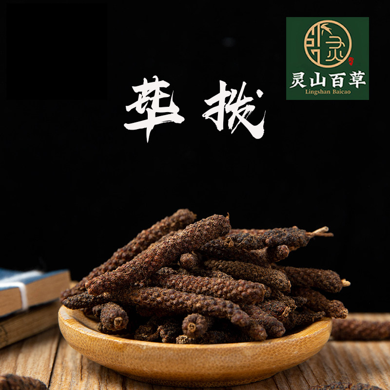 灵山百草 中药材 毕拨 荜拔 毕波 毕卜道地无硫50~500克