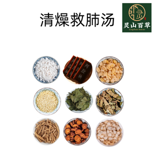 灵山百草 清燥润肺汤《医门法律》经典方剂原材料 石膏阿胶胡麻仁