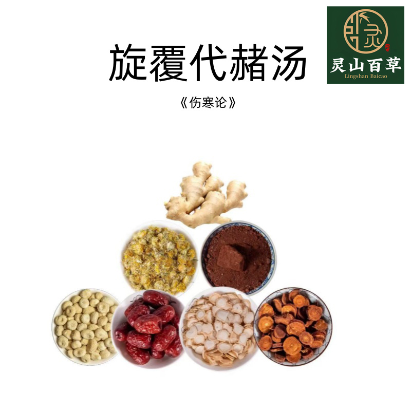 灵山百草 旋覆代赭汤《伤寒论》经典方剂原材料 人参炙甘草旋复花