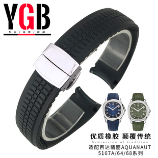 YGB防水硅橡胶手表带适用百达翡丽PP手雷Aquanaut系列表链男21mm