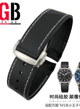 YGB弧形接口硅橡胶手表带适用万国IWC大飞行员小王子马克十八21mm