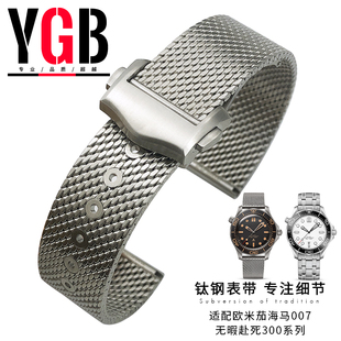 YGB不锈钢米兰网带适用欧米茄海马007无暇赴死VS表带配件蝶飞20mm