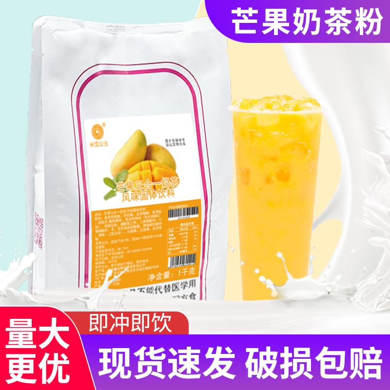 米雪公主芒果风味速溶袋装奶茶粉珍珠奶茶店三合一商用咖啡机原料