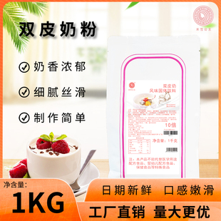 甜品商用烘焙原料 米雪双皮奶粉免煮1KG家用网红布丁粉奶茶店港式