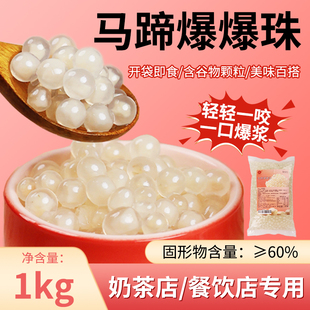 米雪公主马蹄爆爆珠奶茶珍珠小料夹心爆浆美味百吃百搭口感清甜爽
