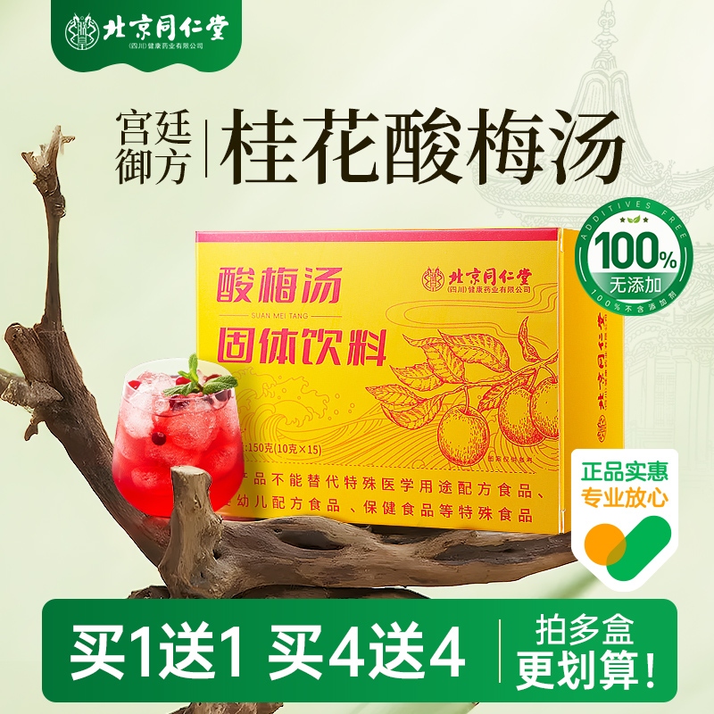 北京同仁堂桂花酸梅汤粉晶正宗冲饮速溶饮料独立小包装官方旗舰店