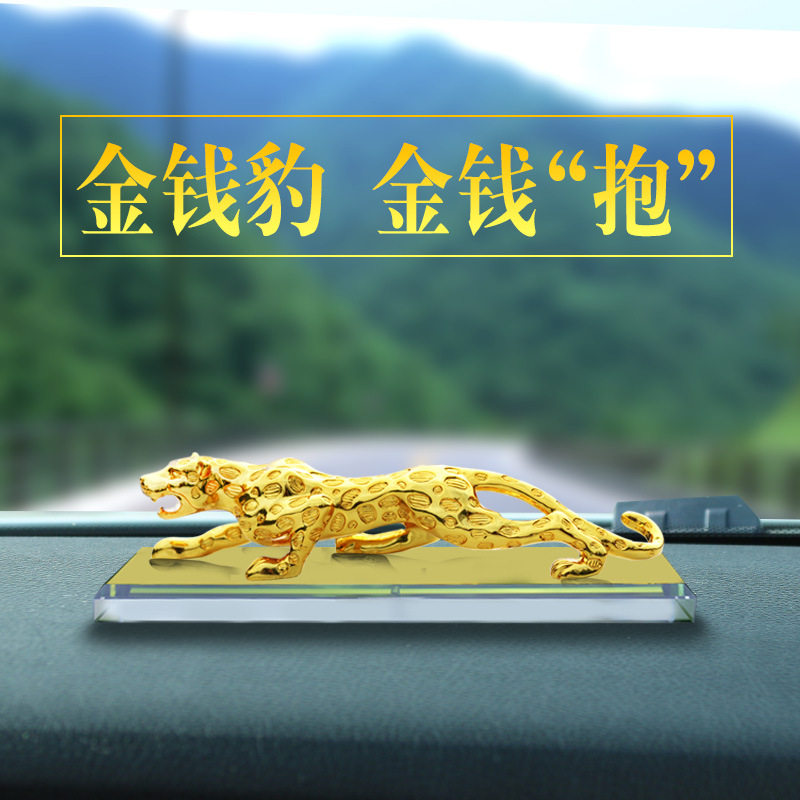 金钱豹汽车摆件车载香水座式车用香水车内高档装饰品男士车上中控