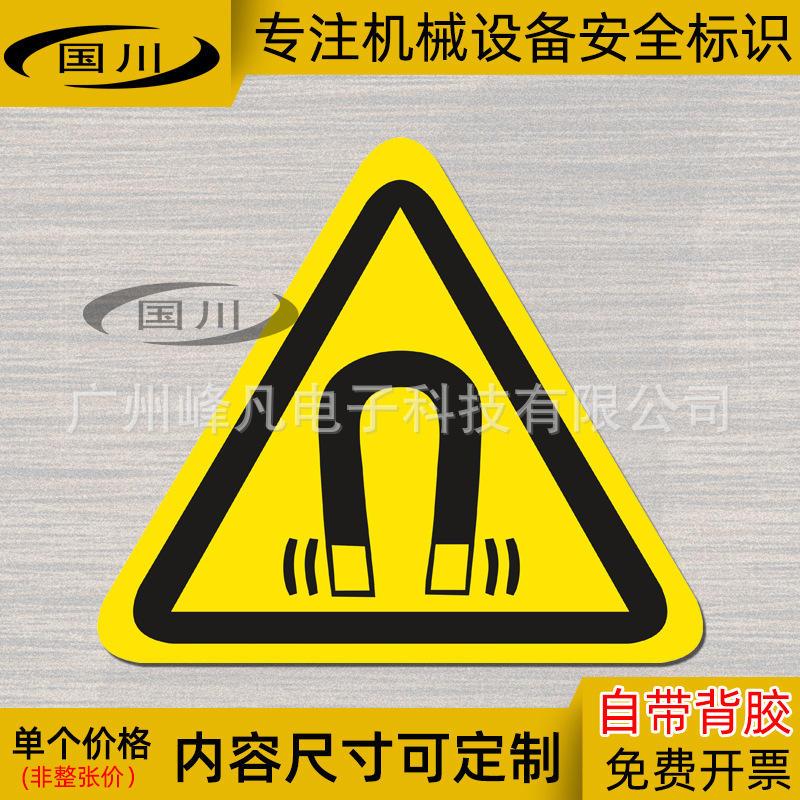 当心磁场标识机械设备安全警告提示标志牌警示贴纸不干胶标签爆款