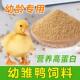 爆款 鸭饲料预混料小黄鸭小鸡个月小开口料宠物鸭蛋柯尔独立站 包邮