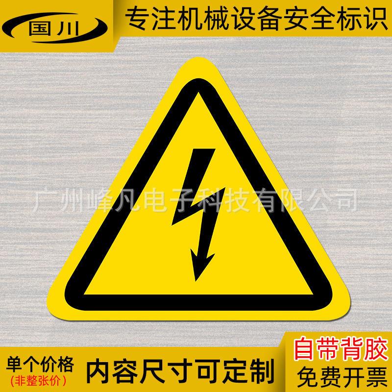 厂家直销安全警告标签闪电标识当心有电危险警示贴纸小心触电爆款