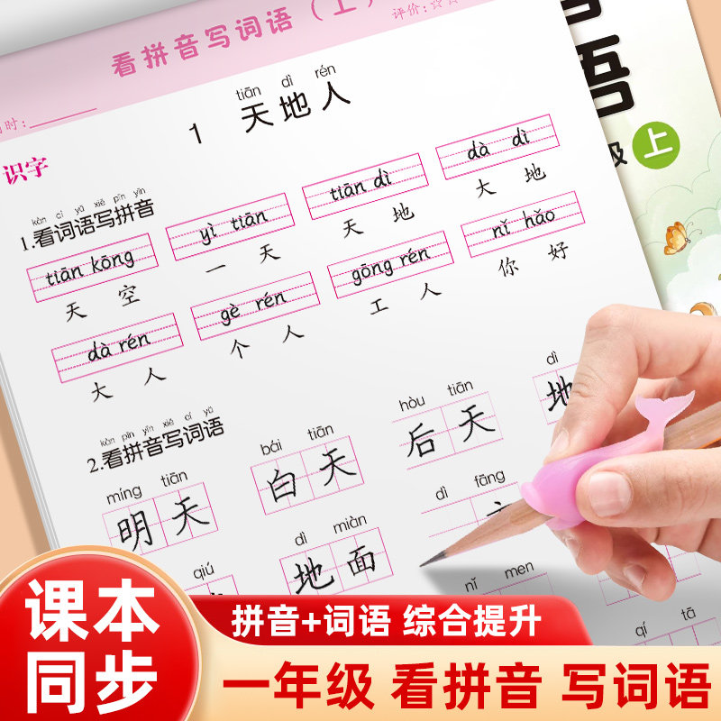 一年级看拼音写词语上下册小学语文字词专项训练一年级上下册同步生字注音组词拼音专项训练人教版同步练习册看词语写拼音强化练习,书籍/杂志/报纸,练字本/练字板,淘宝优惠券,粉丝福利购,淘宝优惠卷