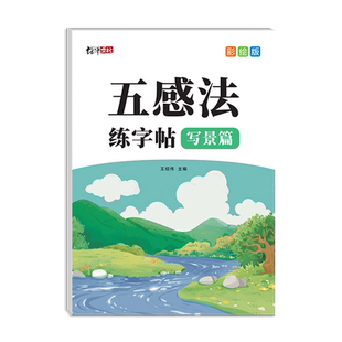 扩句法写作文练字帖小学生专用一二三年级上下册扩句五感法看图写话专项训练好词好句优美句子积累语文字帖每日一练硬笔书法练字本