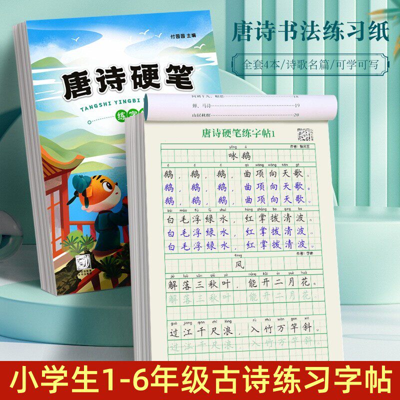 小学生唐诗宋词练字帖楷书描红本一二三四五六年级硬笔书法练字本儿童每日一练古诗词幼五言七言绝句练字帖成人书法钢笔临摹专用纸