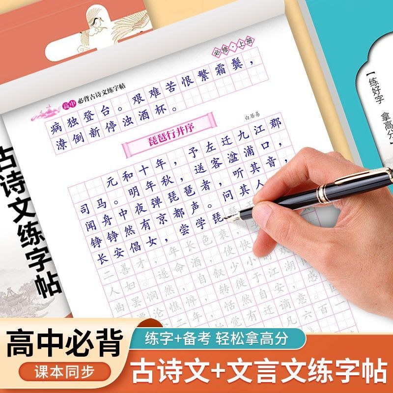 高中生语文同步字帖高一必修上册下册人教版楷书临摹字贴初升高练字帖高中生专用练字帖必背古诗文言文正楷练字帖高考必备每日一练