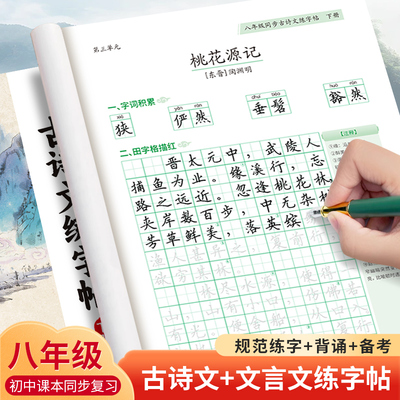 八年级上册下册语文同步古诗文字帖人教版同步8上八下古诗词文言文练字帖初中生上下学期硬笔书法钢笔楷书楷体正楷仿写描红写字帖