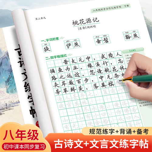 八年级上册下册语文同步古诗文字帖人教版同步8上八下古诗词文言文练字帖初中生上下学期硬笔书法钢笔楷书楷体正楷仿写描红写字帖