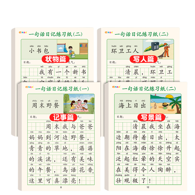 一句话日记小学生楷书看图写话